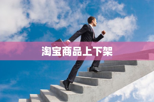 淘宝商品上下架