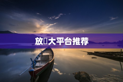 放單大平台推荐