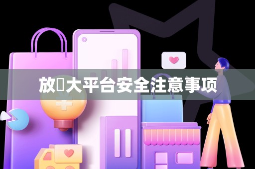 放單大平台安全注意事项