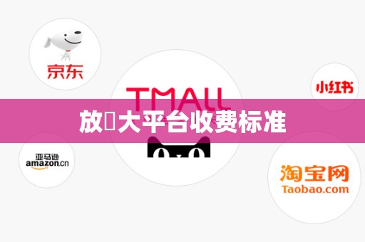 放單大平台收费标准