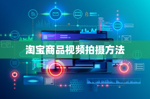 淘宝商品视频拍摄方法