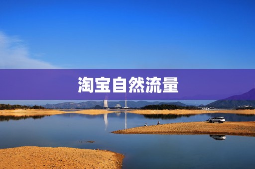 淘宝自然流量