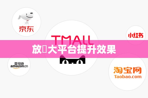 放單大平台提升效果