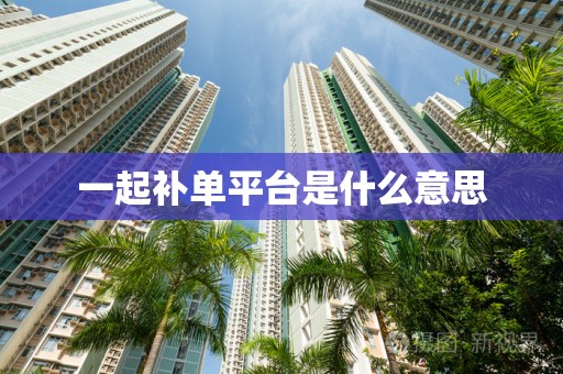 一起补单平台是什么意思