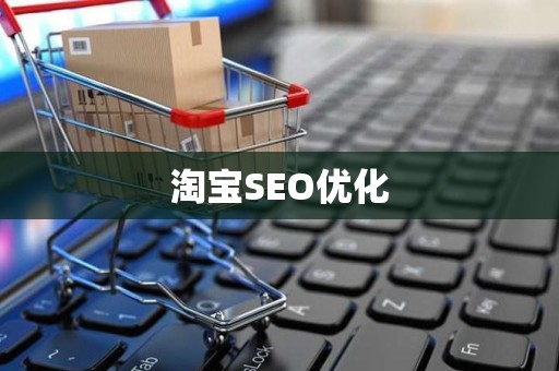 淘宝SEO优化