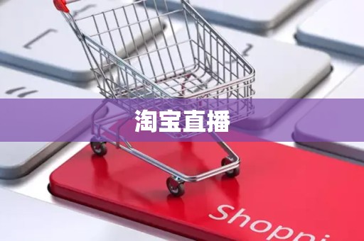 淘宝直播