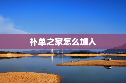 补单之家怎么加入