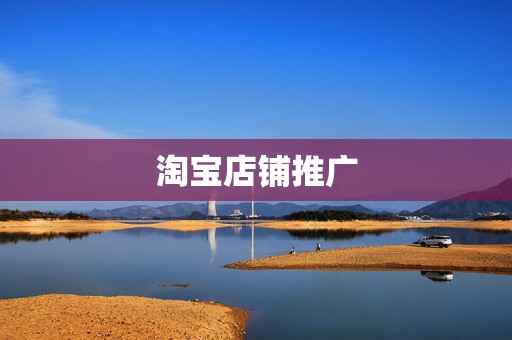 淘宝店铺推广