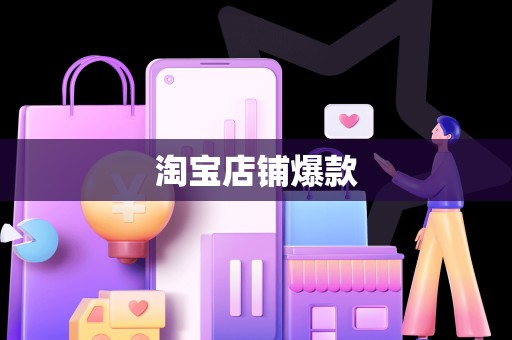 淘宝店铺爆款