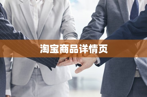 淘宝商品详情页
