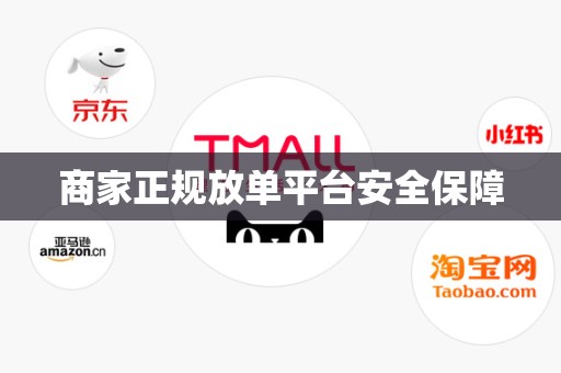 商家正规放单平台安全保障