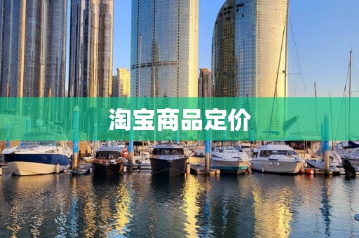 淘宝商品定价