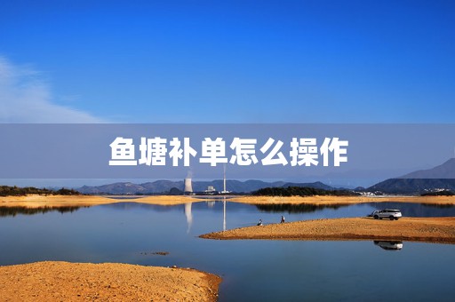 鱼塘补单怎么操作