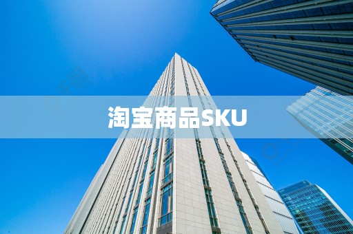 淘宝商品SKU