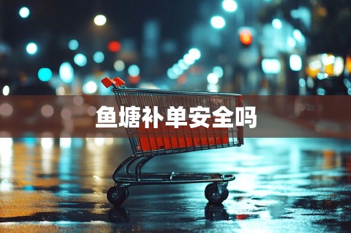 鱼塘补单安全吗