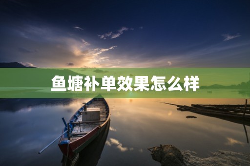 鱼塘补单效果怎么样
