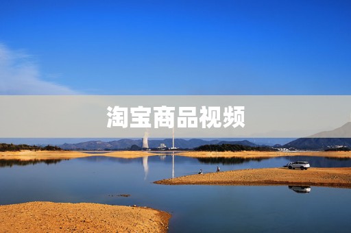 淘宝商品视频