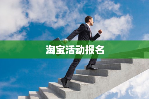 淘宝活动报名