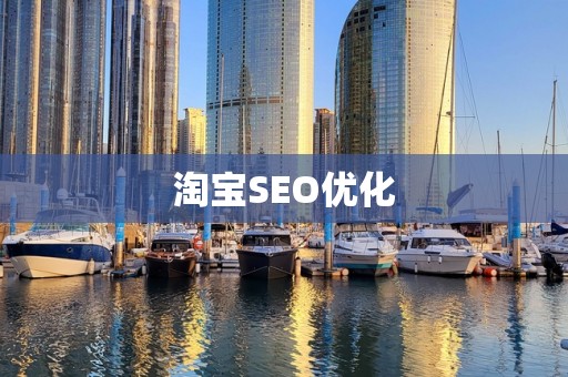 淘宝SEO优化