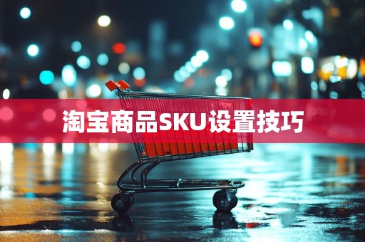 淘宝商品SKU设置技巧