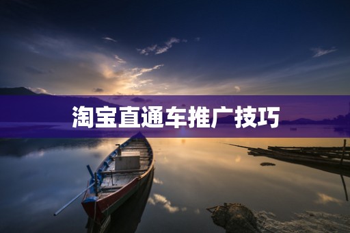 淘宝直通车推广技巧