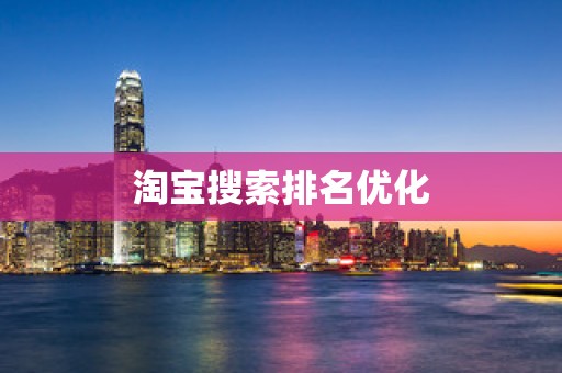 淘宝搜索排名优化