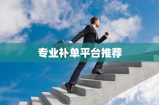 专业补单平台推荐