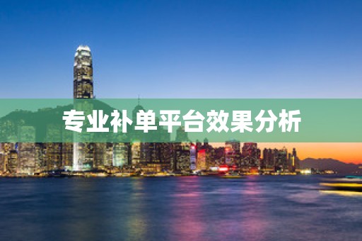 专业补单平台效果分析