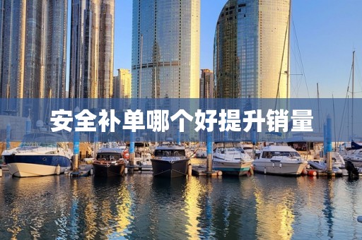 安全补单哪个好提升销量