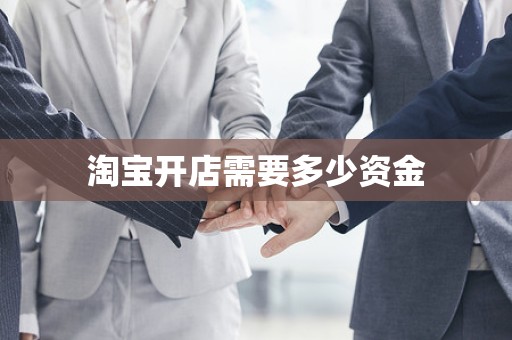 淘宝开店需要多少资金