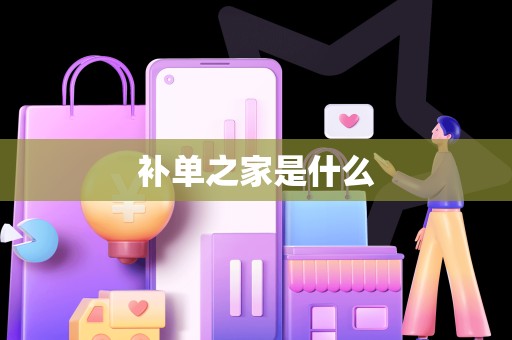 补单之家是什么