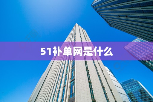 51补单网是什么