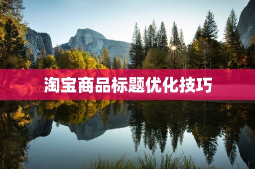 淘宝商品标题优化技巧