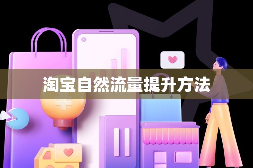 淘宝自然流量提升方法