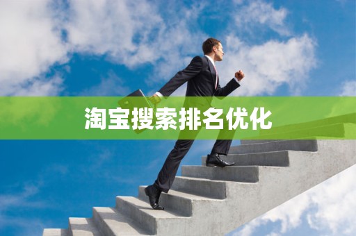 淘宝搜索排名优化