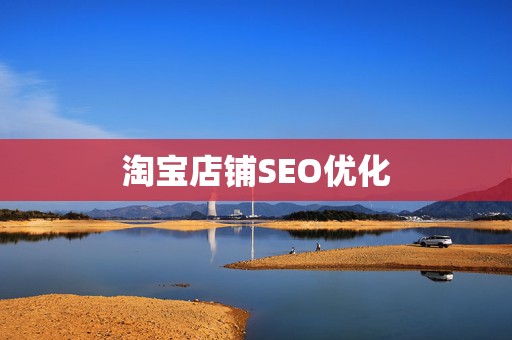 淘宝店铺SEO优化