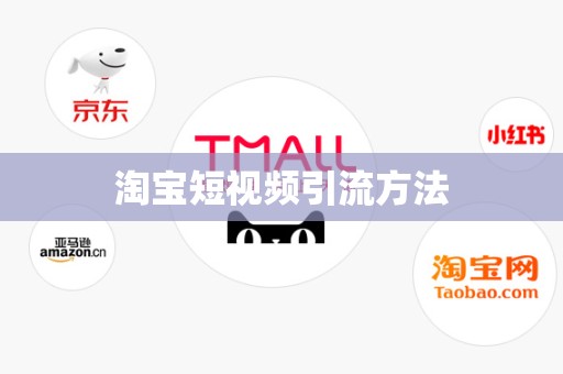 淘宝短视频引流方法