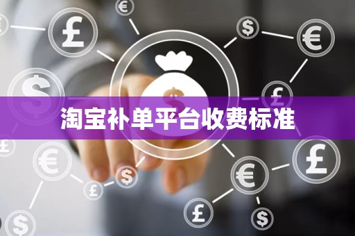 淘宝补单平台收费标准