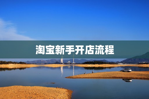 淘宝新手开店流程