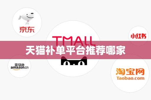 天猫补单平台推荐哪家