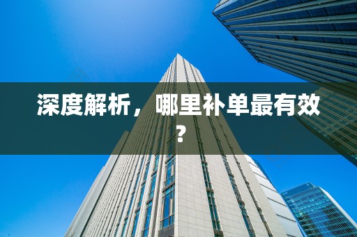 深度解析，哪里补单最有效？