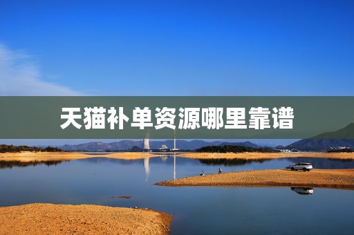 天猫补单资源哪里靠谱