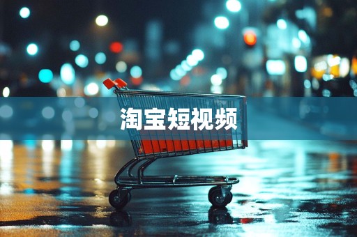 淘宝短视频