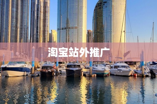 淘宝站外推广