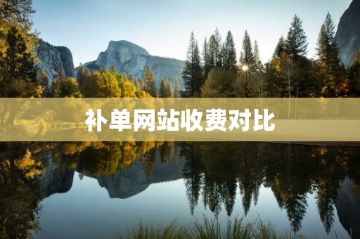 补单网站收费对比