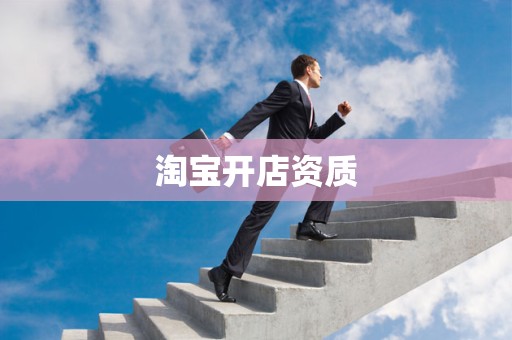 淘宝开店资质