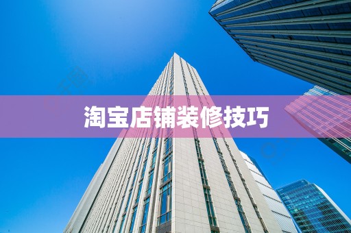 淘宝店铺装修技巧