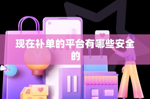 现在补单的平台有哪些安全的