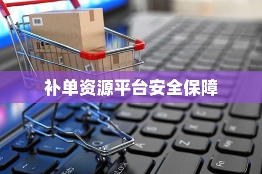 补单资源平台安全保障