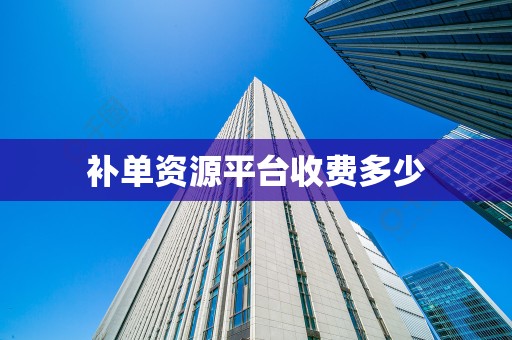 补单资源平台收费多少